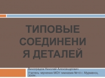 Презентация по черчению на тему Типовое соединение деталей