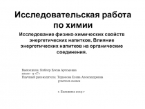 Презентация к проектно-исследовательской работе: Исследование физико-химических свойств энергетических напитков.