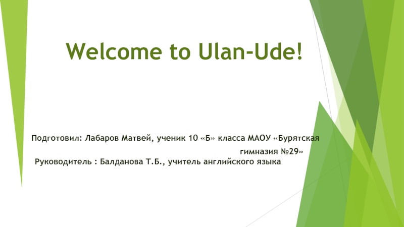 Презентация Презентация Welcome to Ulan-Ude!