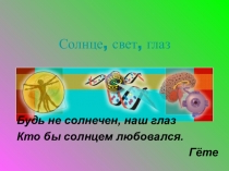 Презентация Солнце, свет, глаз