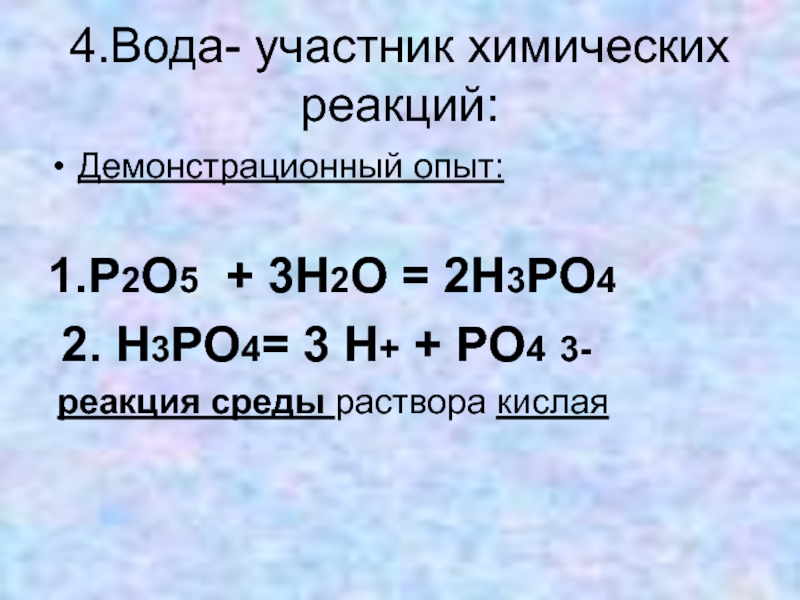 Предложите химический. Химия 11 роль воды в химических реакциях. Химические реакции с водой. Химические реакции с участием воды. Роль воды в химических реакциях 11 класс.