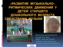 Развитие музыкально-ритмических движений у детей старшего дошкольного возраста средствами музыки и танца
