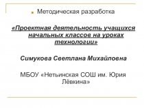 Проектная деятельность в начальном звене на уроках технологии. Методическая разработка