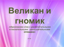 Игра к занятию: Великан и гномик