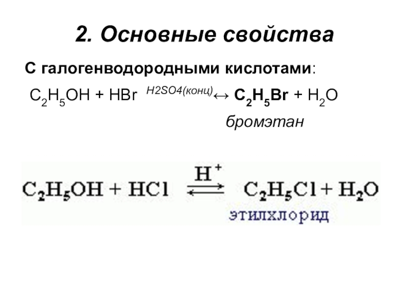 Cu oh 2 h2so4 конц. Этилхлорид. Бромэтан h2o. Бромэтан структурная формула.