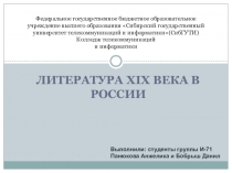 Презентация по истории России ЛИТЕРАТУРА РОССИИ XIX В