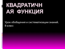 Презентация к урокуквадратичная функция
