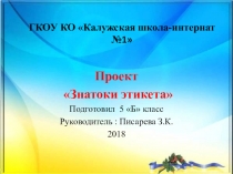 Презентация проекта Знатоки этикета