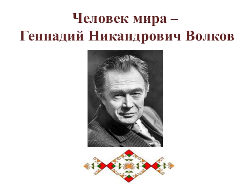 Человек мира –  Геннадий Никандрович Волков