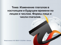 Презентация по русскому языку на тему: Изменение глаголов настоящего и будущего времени по лицам и числам 2-ой урок (4 класс)