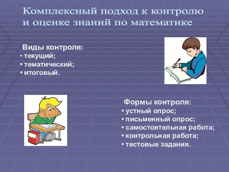 Проверка учащихся. Виды контроля на уроке. Формы контроля на уроке. Формы контроля на уроках математики. Формы контроля в начальной школе.