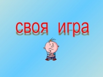 Презентация по математике Своя игра посвященная году литературы