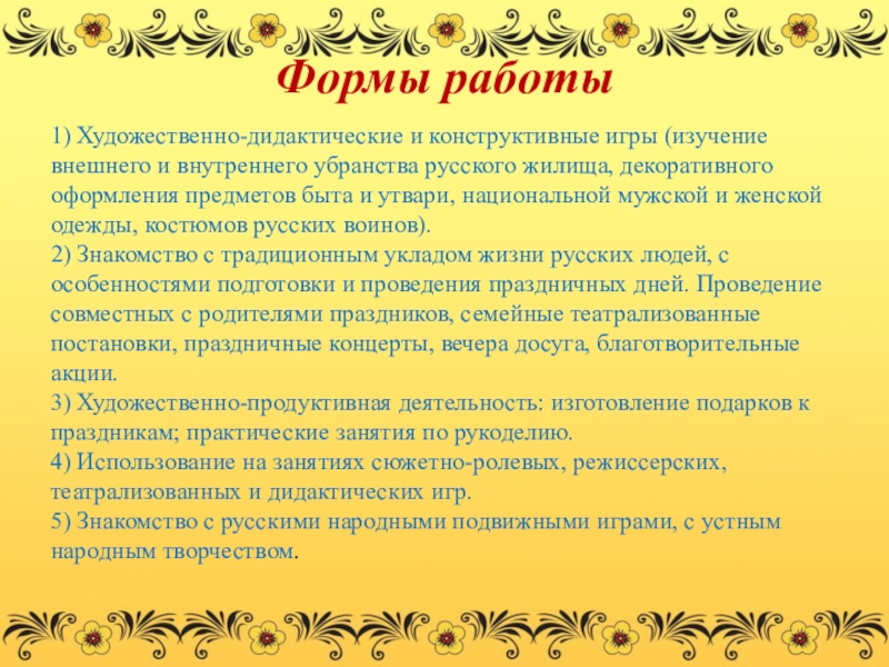 Связь с устным народным творчеством. Программы по фольклору. Устное народное творчество формы работы. Дидактический фольклор. Сказочные символы в устном народном творчестве.