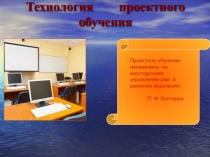 Презентация Проектное обучение на уроках литературы