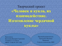 Презентация Человек и кукла. Их взаимодействие. Изготовление чердачной куклы.