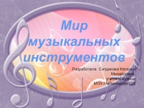 Презентация по музыке Мир музыкальных инструментов