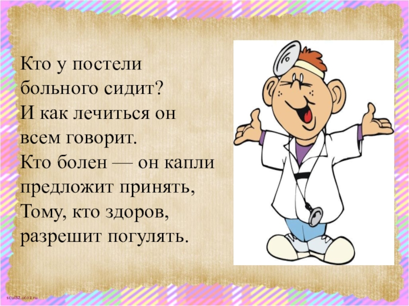 Какое колпаки больным велено габерсуп кто сказал. Загадка кто у постели больного сидит. Кто у постели больного сидит и как лечиться всем говорит. Кто у постели больного сидит и как лечиться ему говорит кто болен.