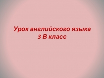 Презентация к открытому уроку по английскому языку Времена года