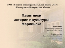 Презентация по краеведению на тему Памятники Мариинска