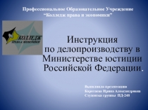 Инструкция по делопроизводству в Министерстве юстиции Российской Федерации.