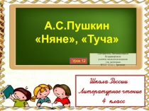 Презентация к уроку литературного чтения на тему А.С. Пушкин. Стихи Няне, Туча (4 класс)