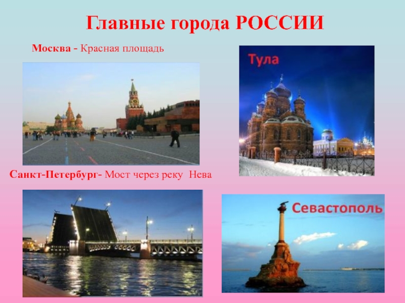 Два главных города россии