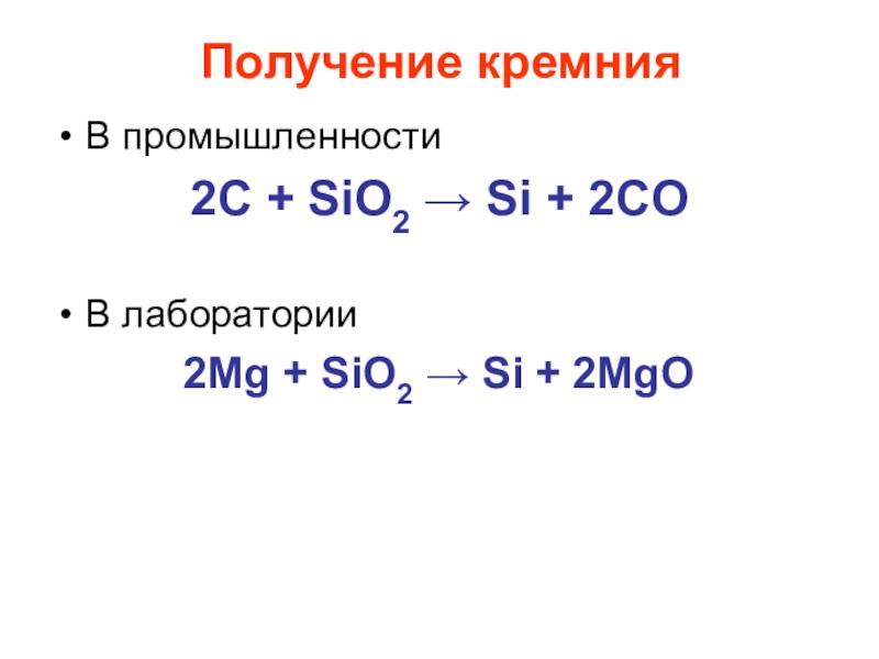 Презентация кремний и его соединения 9 класс. Sio2 MG. 2c+sio2 si+2co баланс. Sio+MG. 2mg+sio2 2mgo+si баланс.