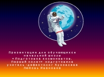 Подготовка космонавтов. Первый полет. для начальной школы
