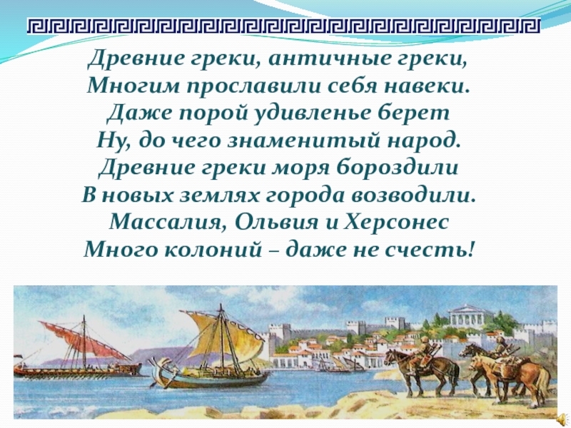 Колония это в древней греции. Основание греческих колоний 5 класс. Греческие колонии презентация. Херсонес Греческая колония сообщение 5 класс.