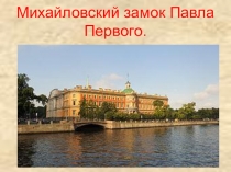 Михайловский замок Павла Первого(3-4 класс)