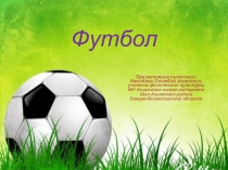 Презентация по физической культуре на тему Футбол