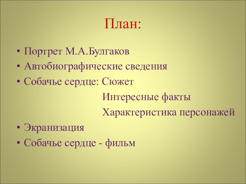 Составить план повести собачье сердце