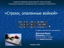 Презентация к внеклассному мероприятию по литературе Строки, опаленные войной