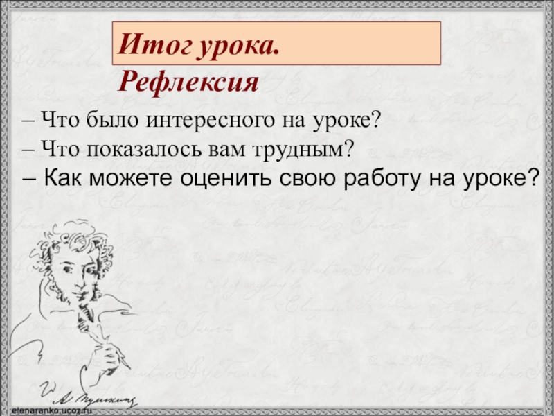 Итог урока. Рефлексия– Что было интересного на уроке?– Что показалось вам трудным?– Как можете оценить свою работу