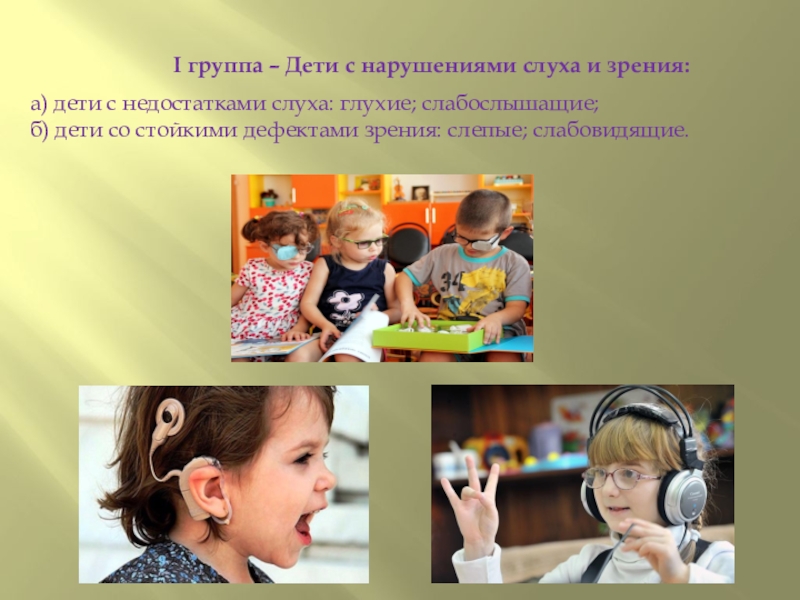 Специальная глухих и слабослышащих. Дети с нарушением слуха.. Дети с нарушением слуха дошкольники. Восприятие у детей с нарушением слуха. Восприятие речи детьми с нарушениями слуха.
