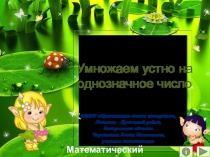 Презентация по математике Умножаем устно на однозначное число. Интерактивный тренажёр