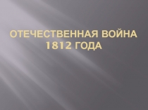 Отечественная война 1812 года