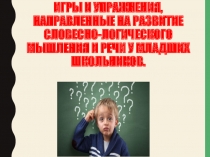 Игры и упражнения, направленные на развитие словесно-логического мышления и речи у младших школьников.