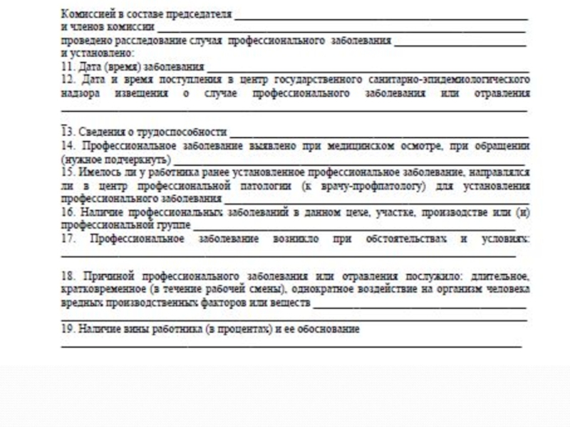 Комиссия по расследованию профессионального заболевания