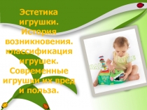 Презентация Виды игрушек и их значения