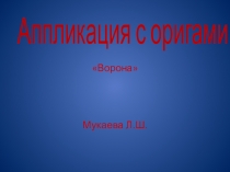 Аппликация с оригами Ворона