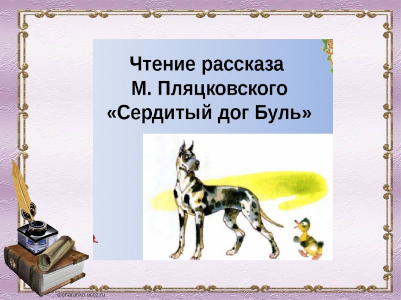 М пляцковский сердитый дог буль д тихомиров мальчики и лягушки находка презентация 1 класс