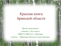 Презентация проекта Красная книга Брянской области