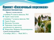 Презентация проекта Сказочный персонаж