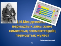 Презентация по химии на тему Менделеевтің периодтық заңы