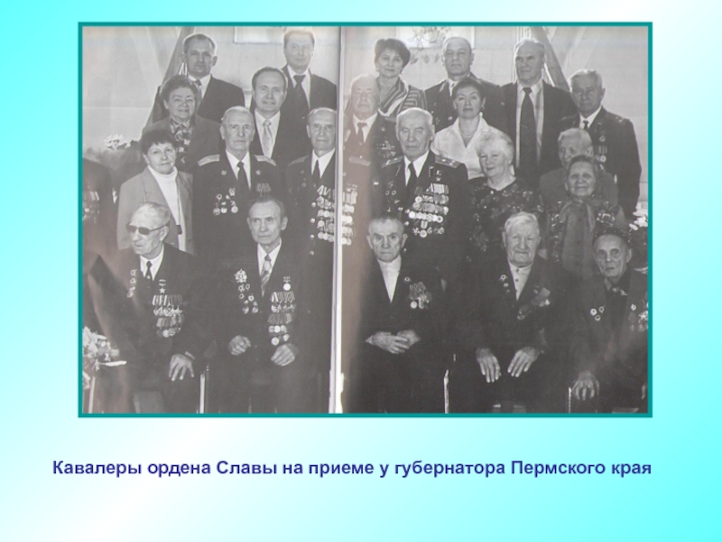 Кавалеры ордена Славы на приеме у губернатора Пермского края