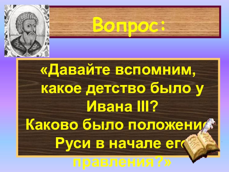 Презентация на тему иван 3 государь всея руси