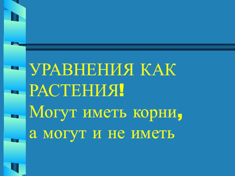 Алгебра 8 класс. Тема: Формула корней квадратного уравнения