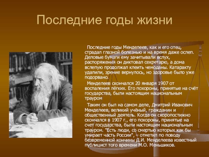 Годы жизни дмитрия. Менделеев Дмитрий Иванович последние годы жизни. Дмитрий Менделеев годы жизни. Менделеев ученый биография. Менделеев биография презентация.