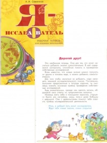 Презентация рабочей тетради А.Савенкова Я - исследователь (к докладу Метод проектов в работе учителя начальной школы. Развитие исследовательского поведения учащихся в рамках требований ФГОС.